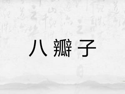 八瓣子