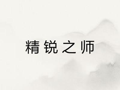 精锐之师