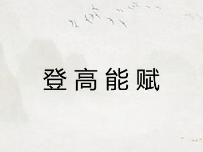 登高能赋