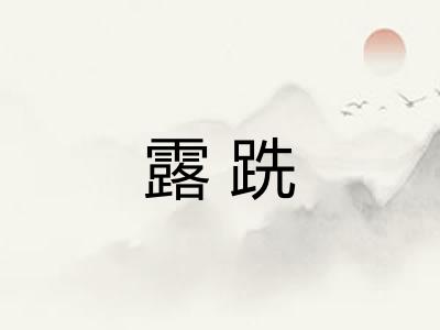 露跣