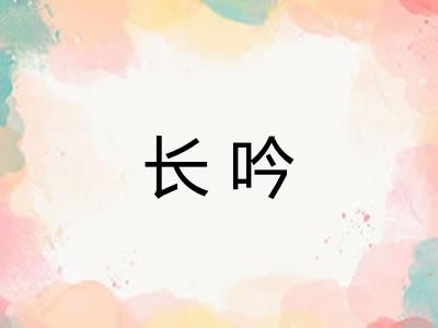 长吟