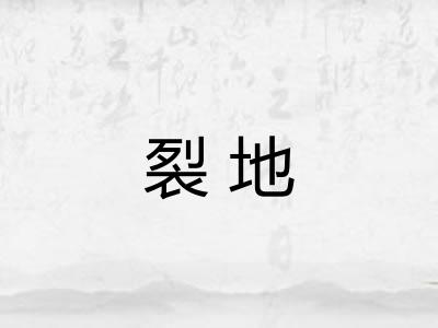 裂地