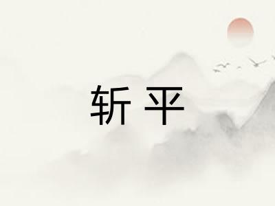 斩平
