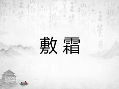 敷霜