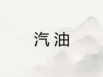 汽油