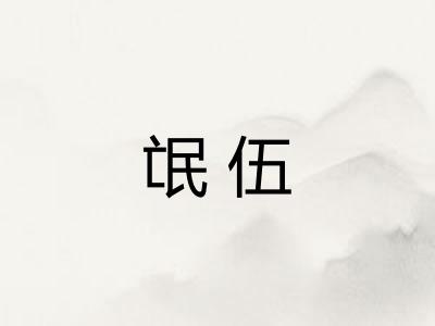 氓伍