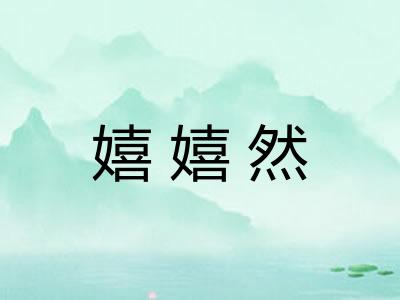 嬉嬉然
