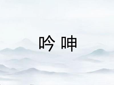 吟呻