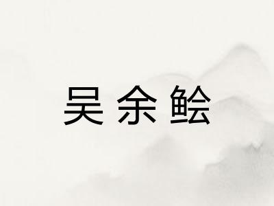 吴余鲙