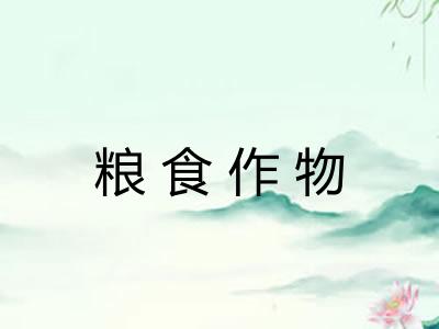 粮食作物