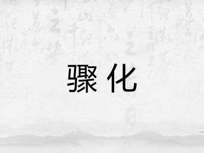 骤化