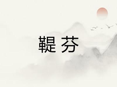 鞮芬