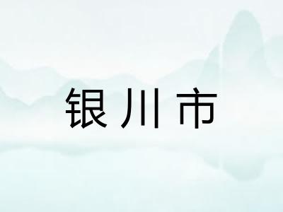 银川市