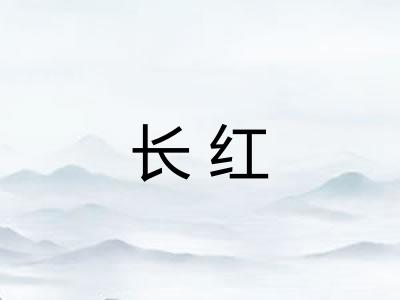 长红
