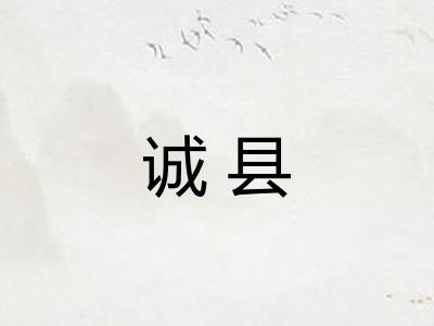 诚县