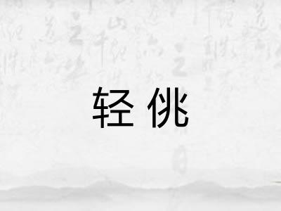 轻佻