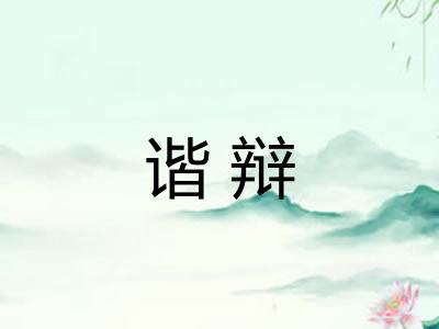 谐辩