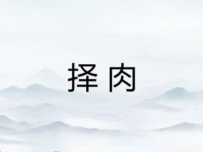 择肉