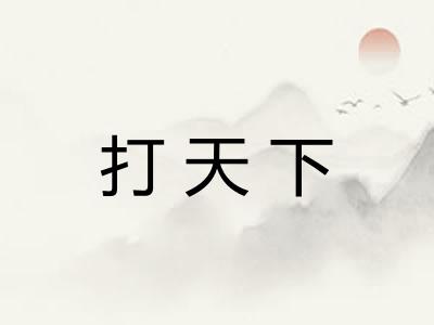 打天下