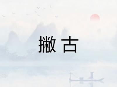 撇古
