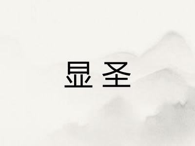 显圣