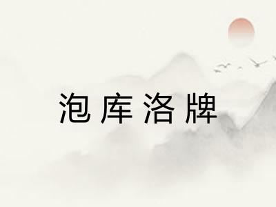 泡库洛牌