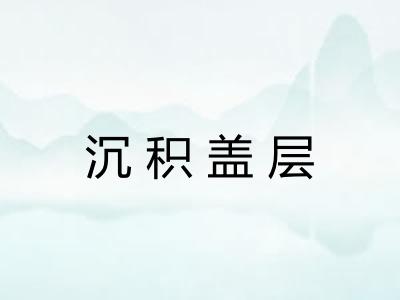 沉积盖层