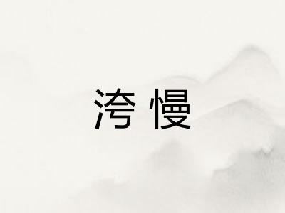 洿慢