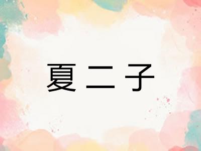 夏二子
