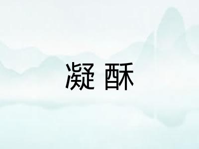 凝酥