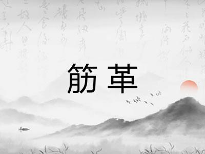 筋革