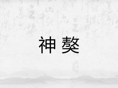 神獒