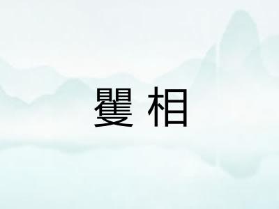 矍相