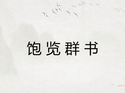 饱览群书