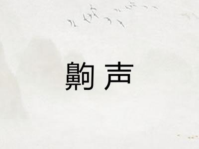 齁声