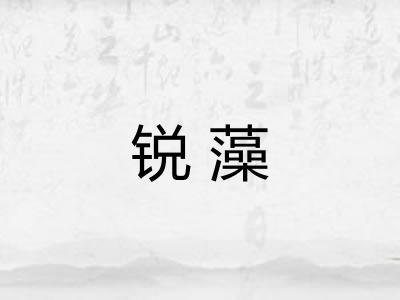 锐藻