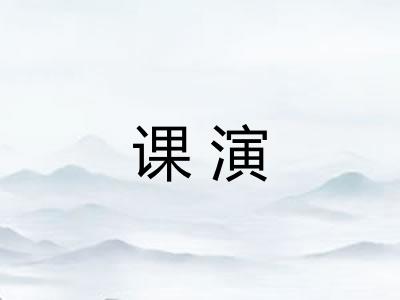 课演