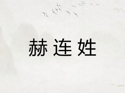 赫连姓