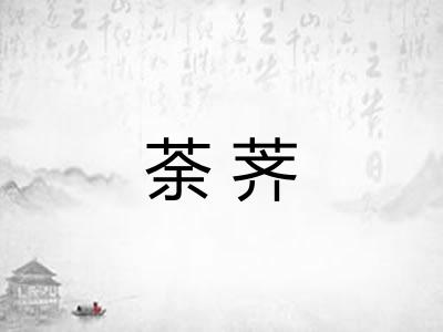 荼荠