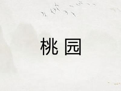 桃园