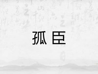 孤臣