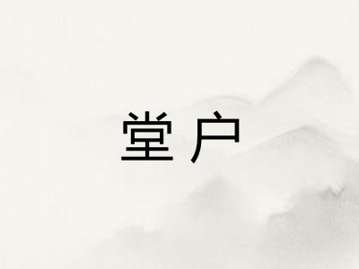 堂户