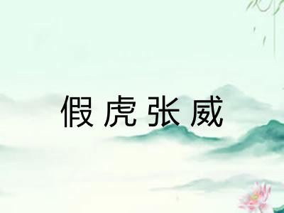 假虎张威