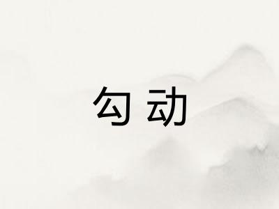 勾动