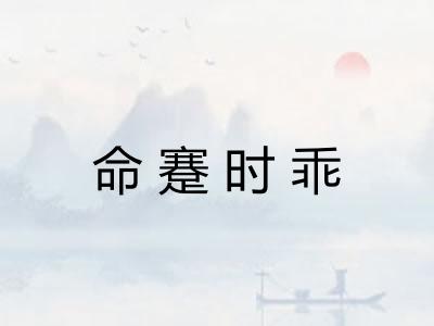 命蹇时乖
