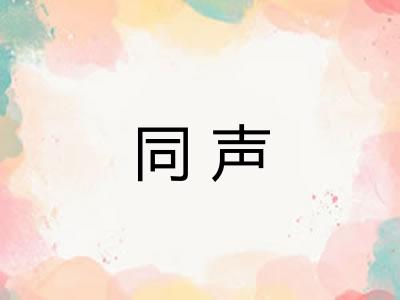 同声