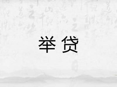 举贷