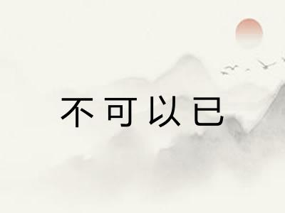不可以已