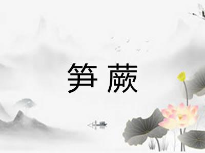笋蕨