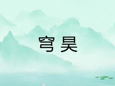 穹昊